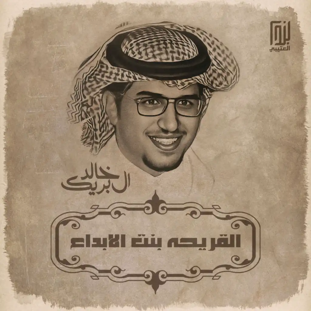 خالد ال بريك