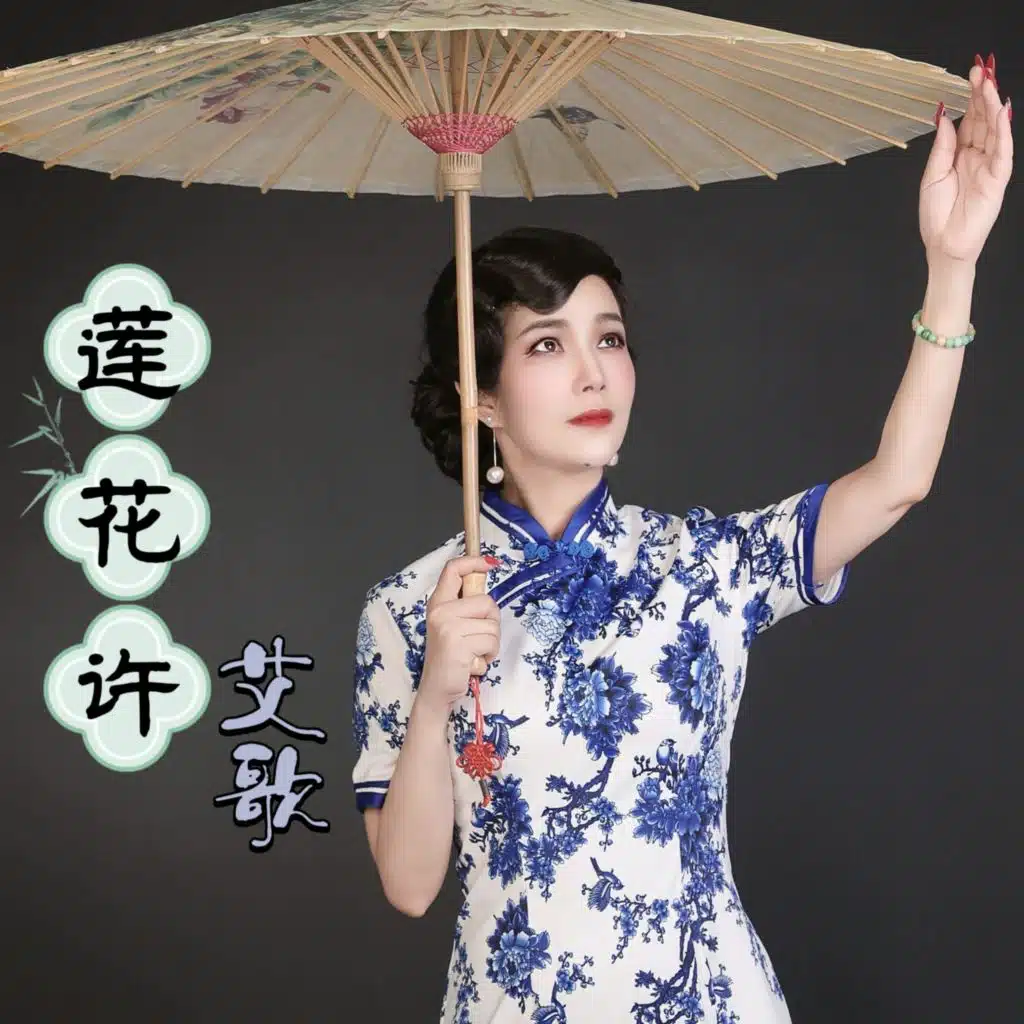 莲花许