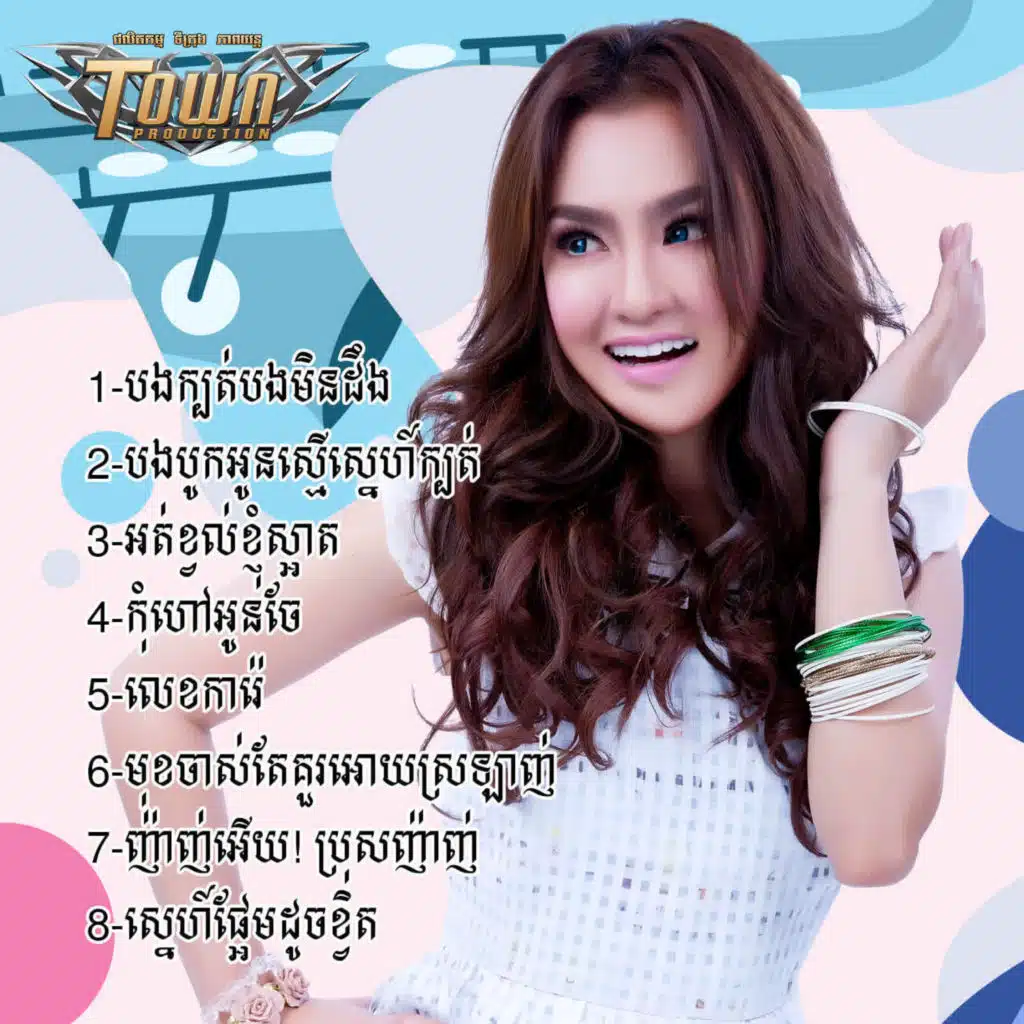 មុខចាស់តែគួរអោយស្រឡាញ់