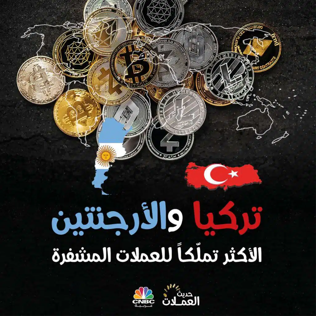 تركيا والأرجنتين الأكثر تملّكاً للعملات المشفرة عالمياً