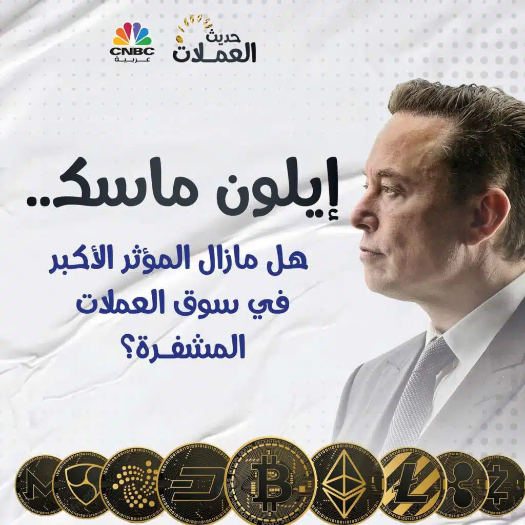 هل مازال إيلون ماسك المؤثر الأكبر في سوق العملات المشفرة في العام 2023؟
