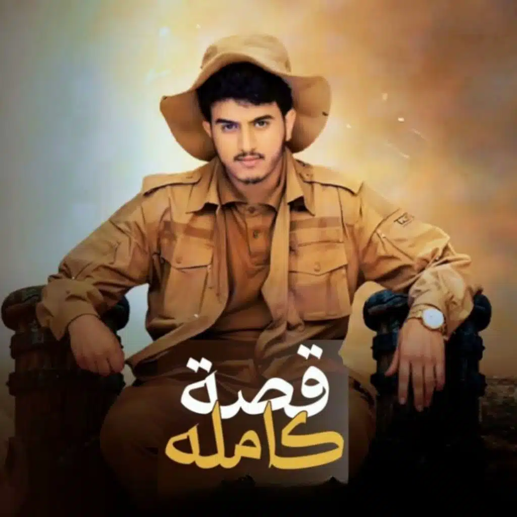 قصة كامله