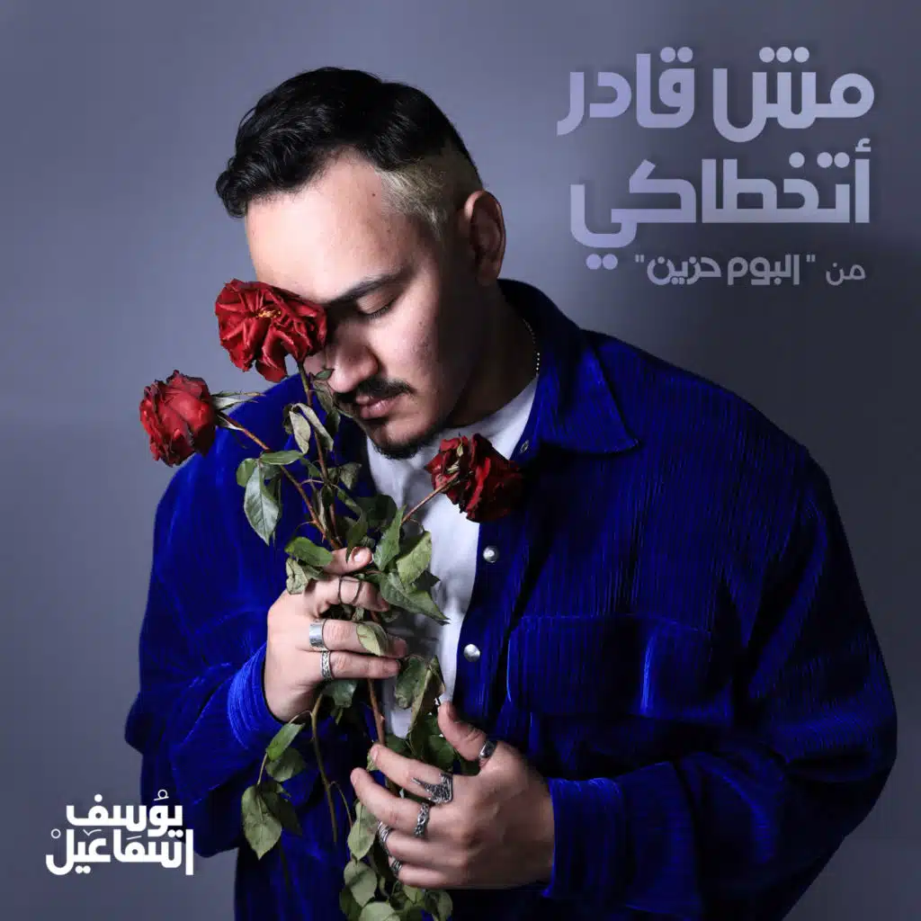 مش قادر اتخطاكي