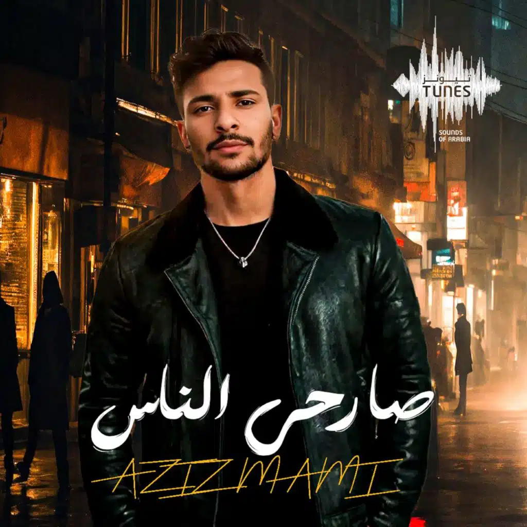 صارحي الناس