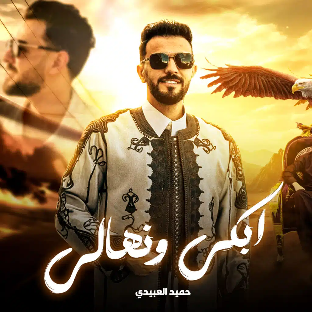ابكي ونهالي (مع حميد العبيدي)