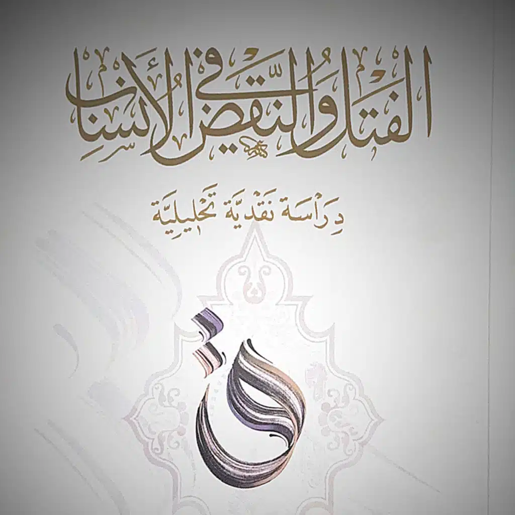 الفتل والنقض في الأنساب | مقدمة وتمهيد