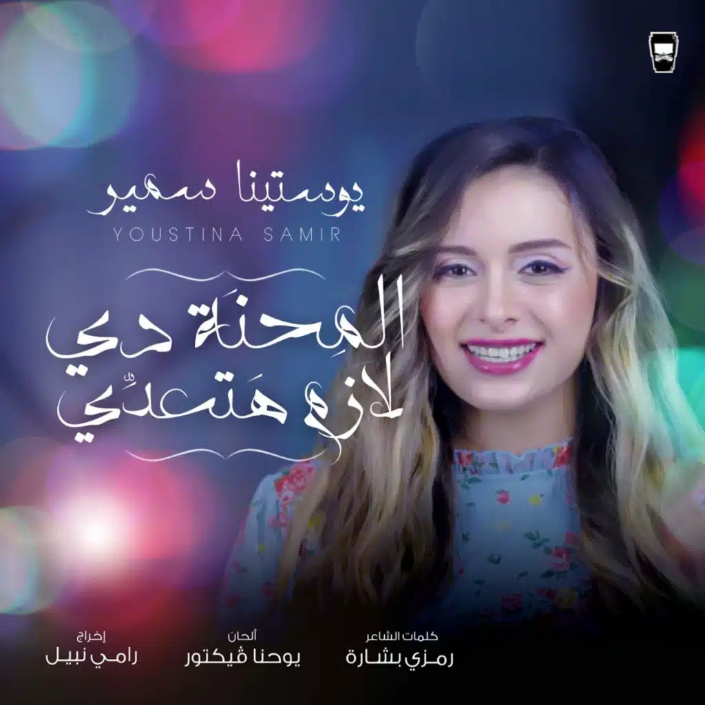 المحنة دي لازم هتعدي