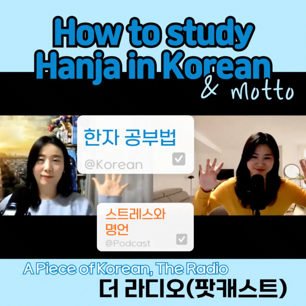 209. [더 라디오] 05 스트레스, 명언, 명대사, 한자어 공부법 🇰🇷 Stress, Motto, how to study Hanja in Korean