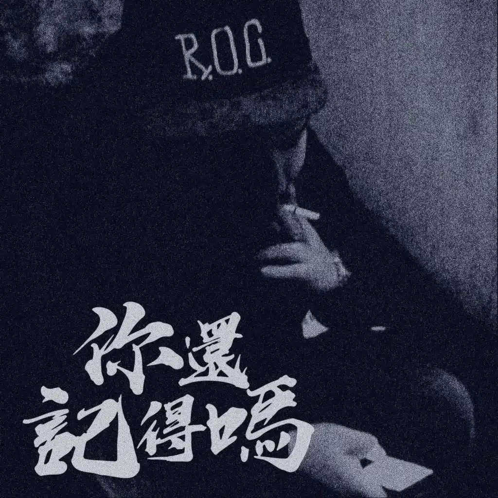 你還記得嗎 (feat. 葉廷宇)