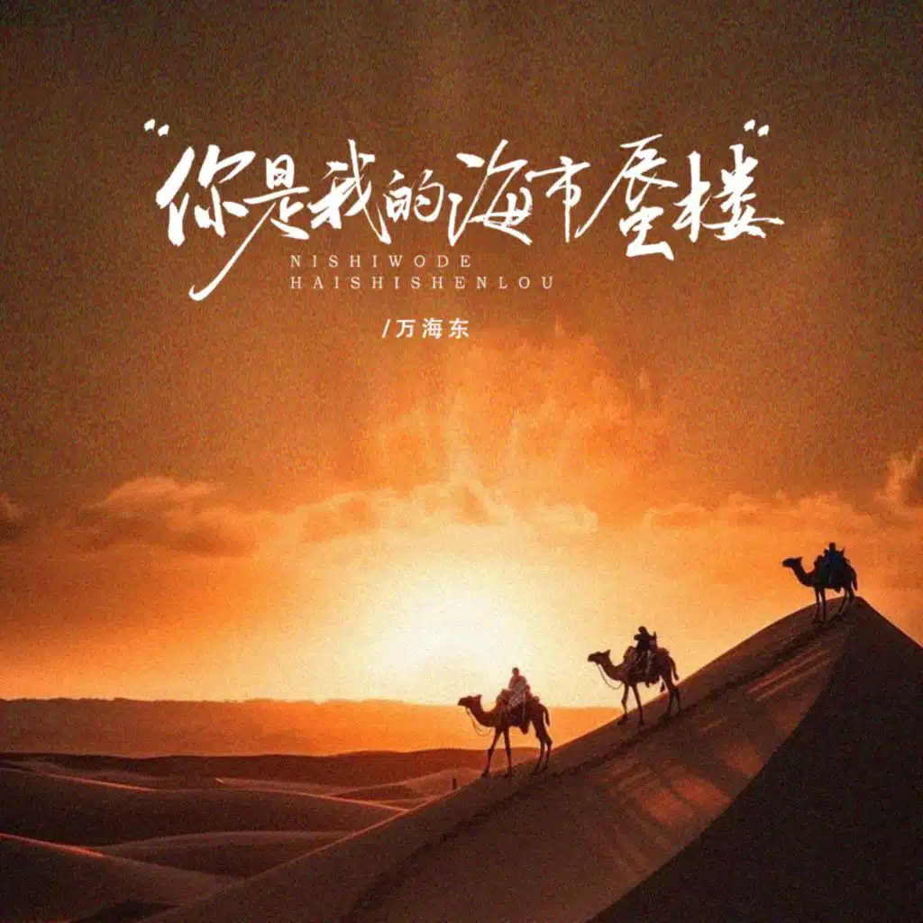 万海东 & 萬海東