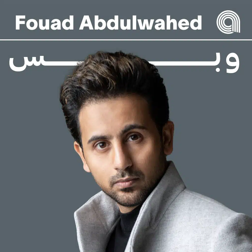 فؤاد عبد الواحد وبس