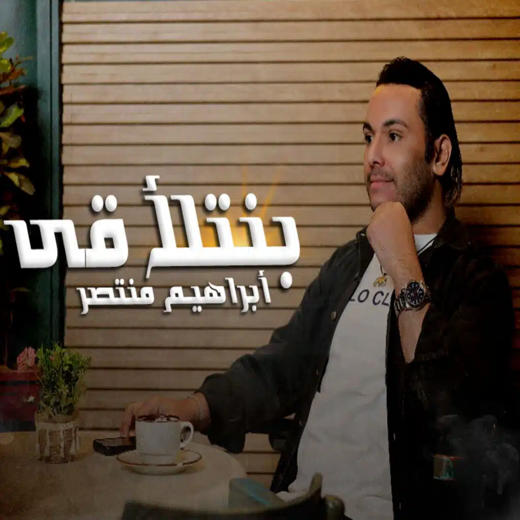 ابراهيم منتصر