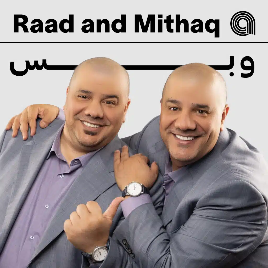 رعد وميثاق وبس