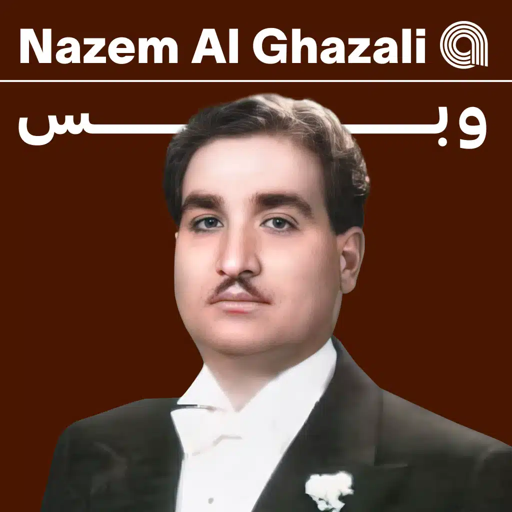 ناظم الغزالي وبس