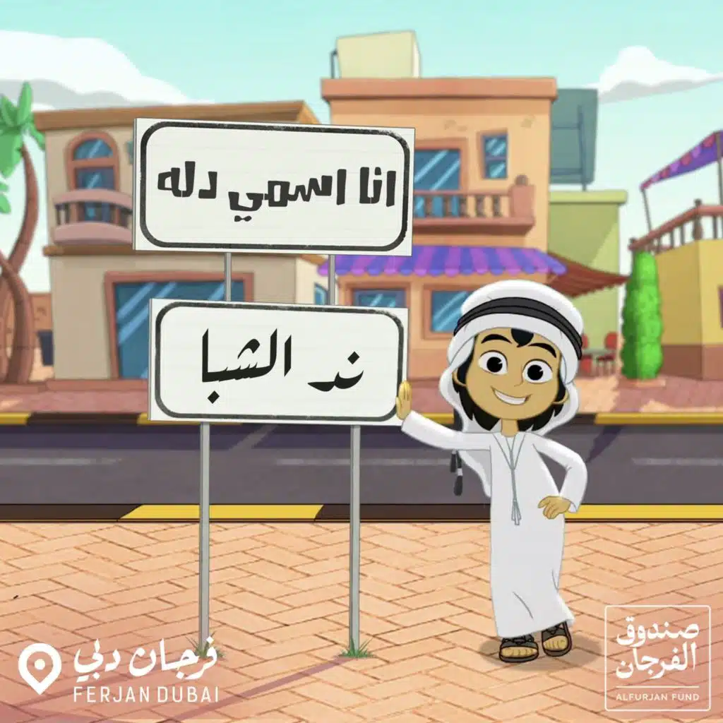 انا اسمي دله