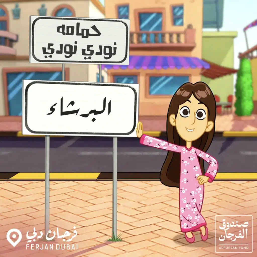 حمامة نودي نودي