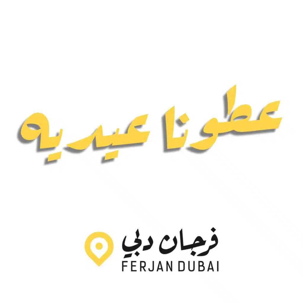 عطونا عيدية