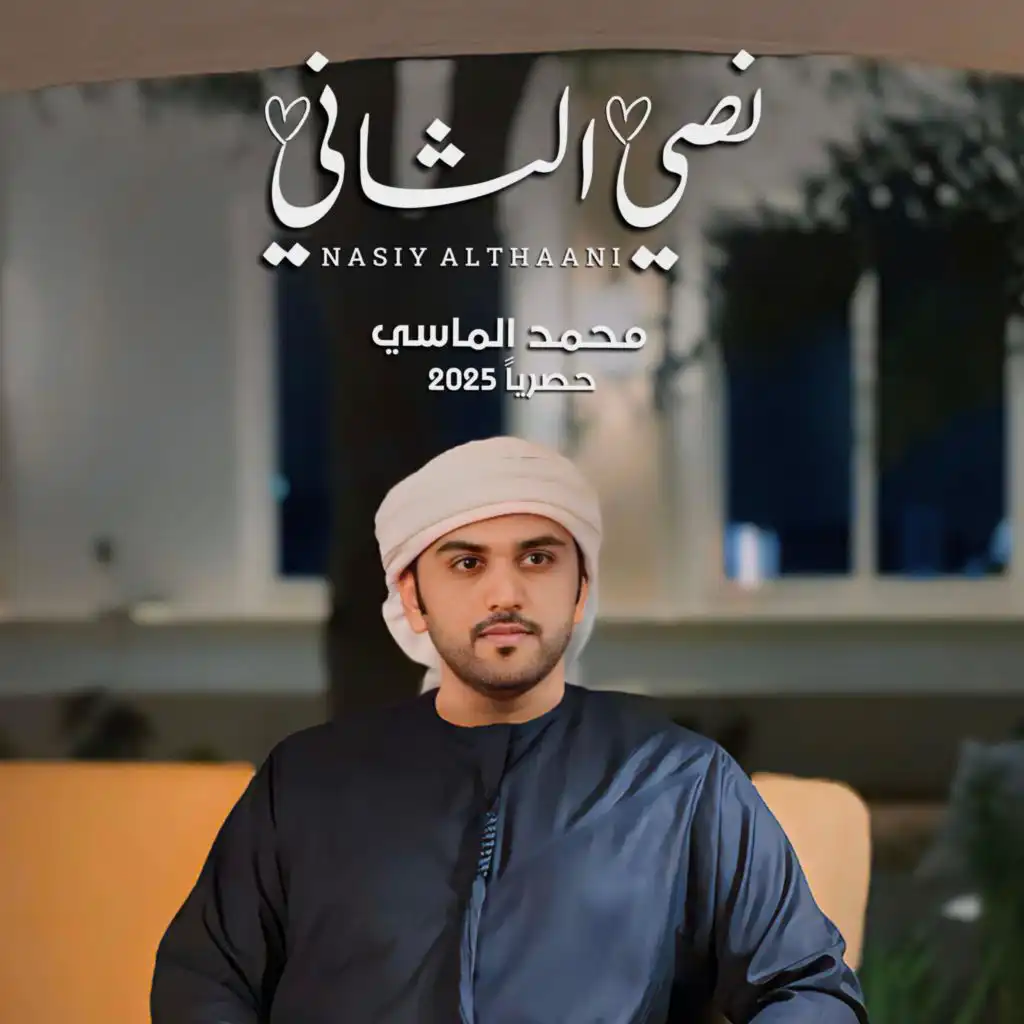 نصي الثاني - جلسة عود الماسي