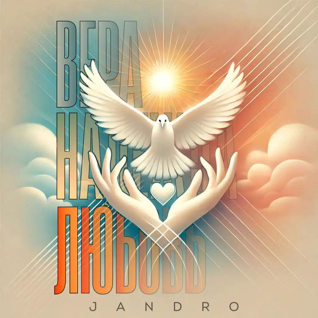 Вера, Надежда, Любовь