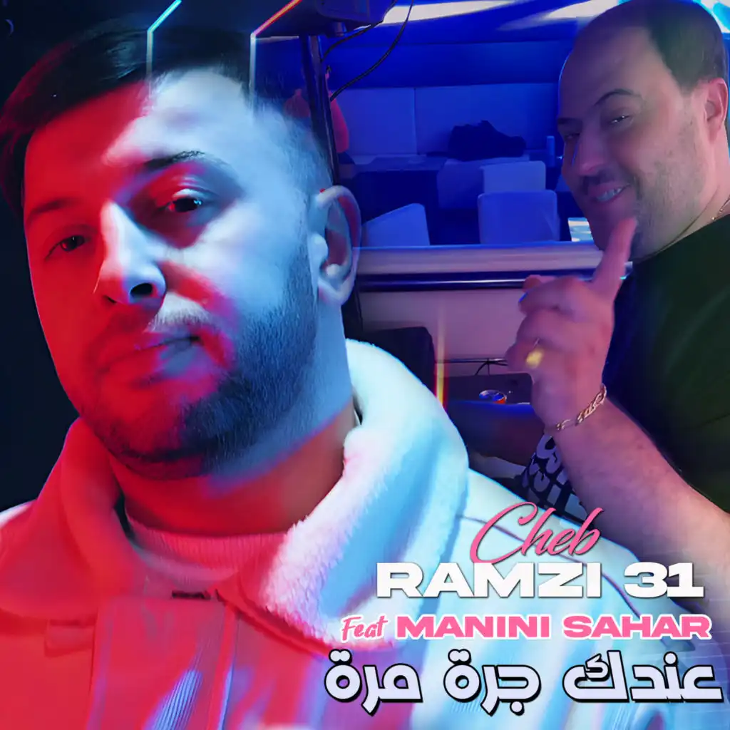 عندك جرة مرة (feat. Manini Sahar)