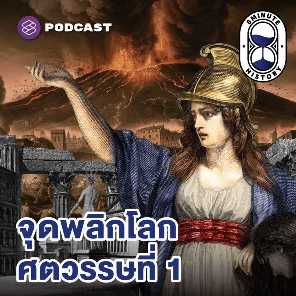 8HIS324 จากจีนถึงยุโรป เหตุการณ์พลิกโลกในศตวรรษที่ 1 