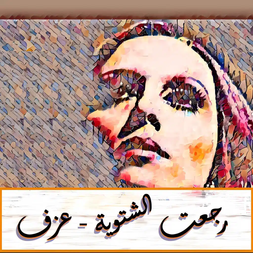 رجعت الشتوية