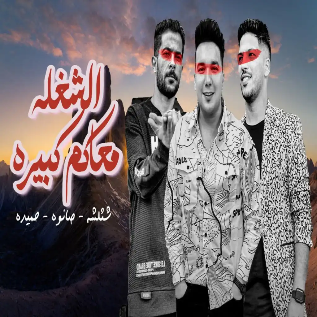 الشغله معاكم كبيره