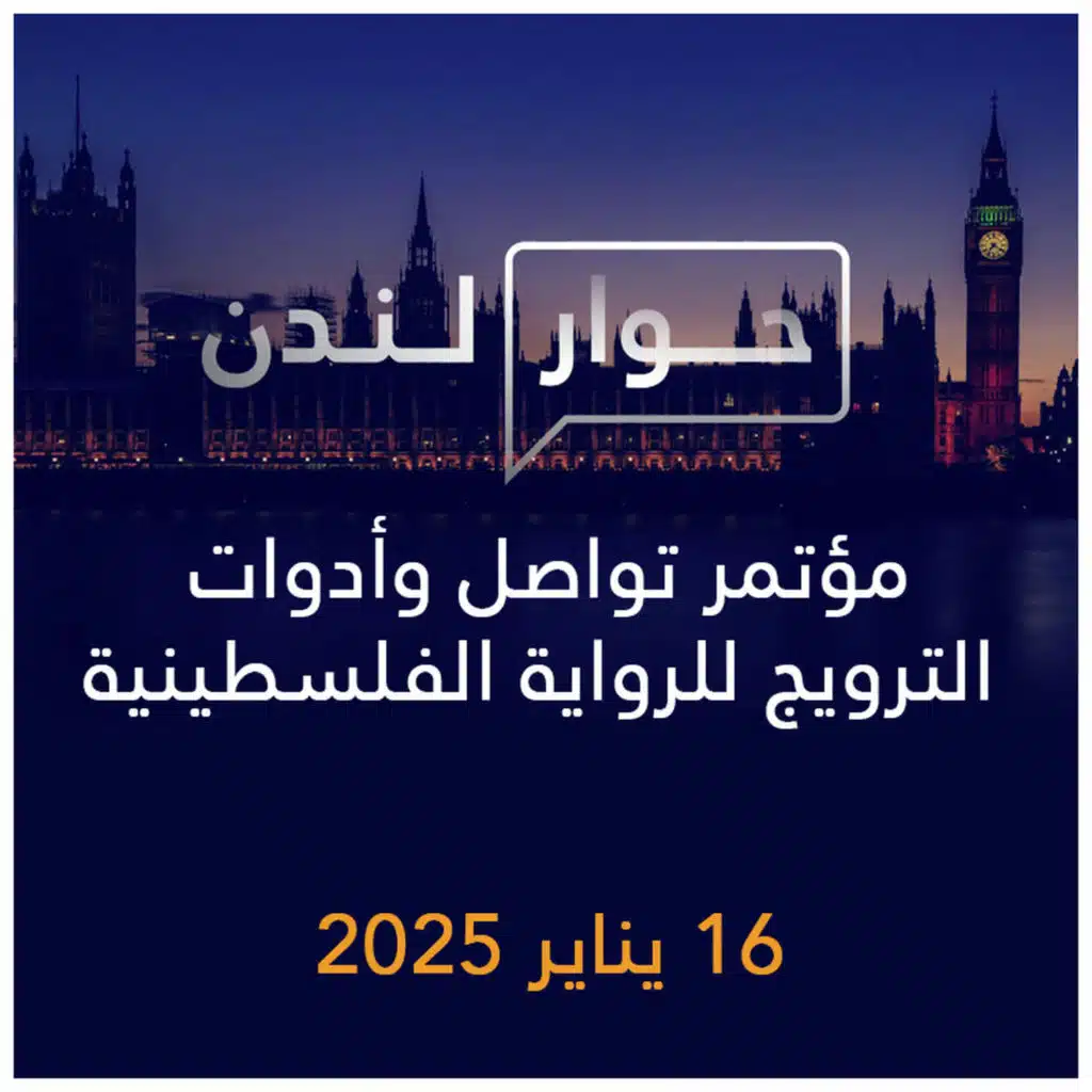 حوار لندن | مؤتمر تواصل وأدوات الترويج للرواية الفلسطينية