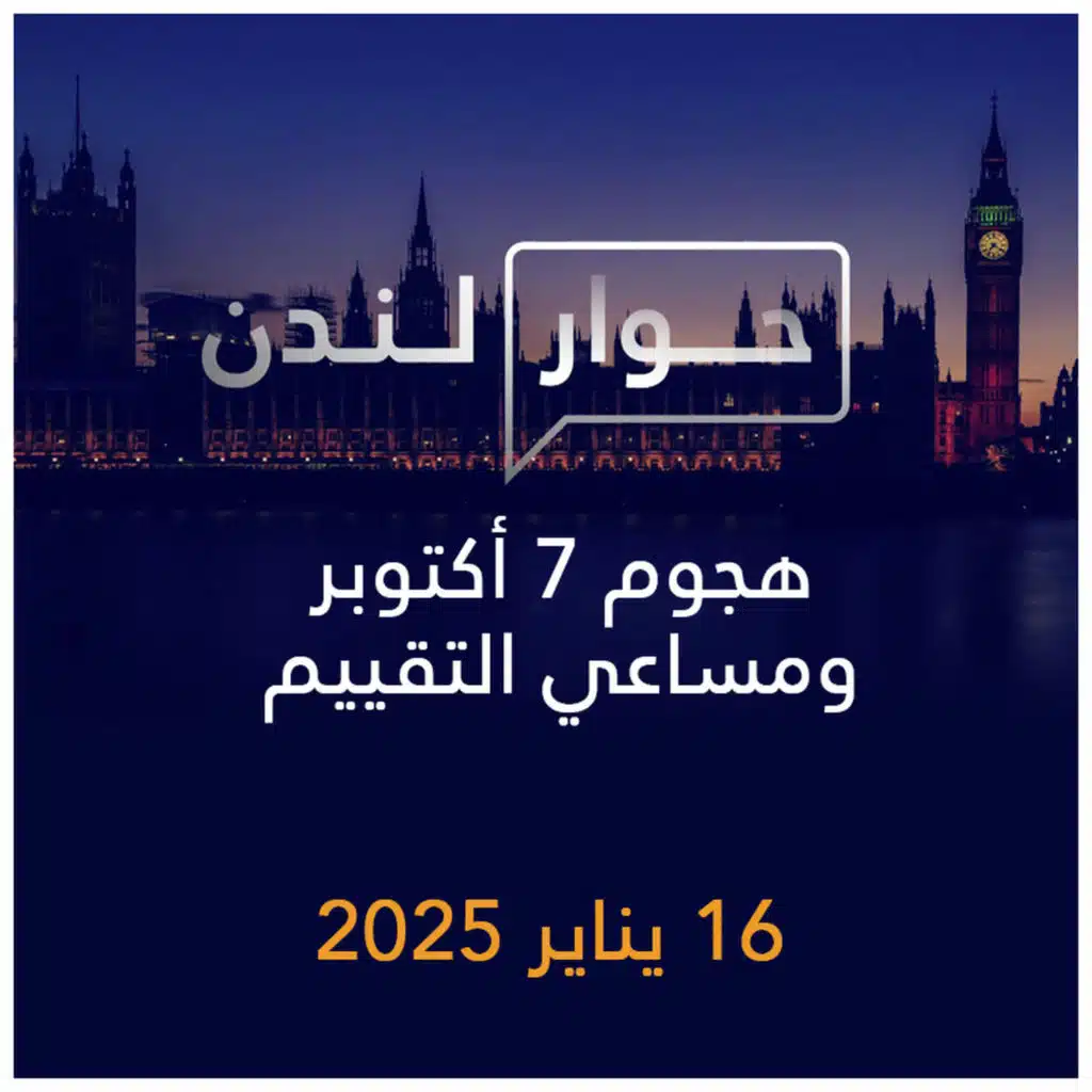 حوار لندن | هجوم 7 أكتوبر ومساعي التقييم