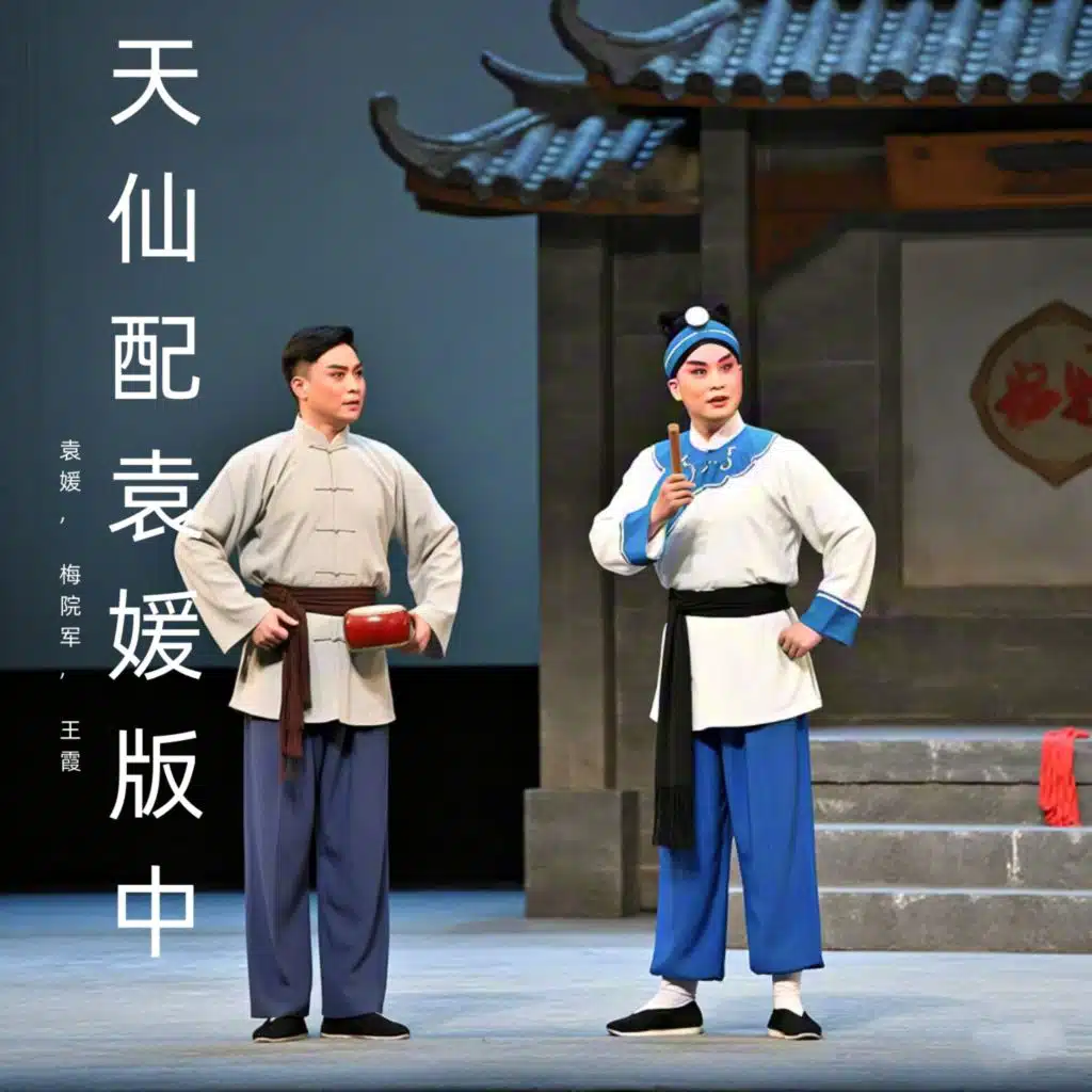 天仙配袁媛版中 (黄梅戏)