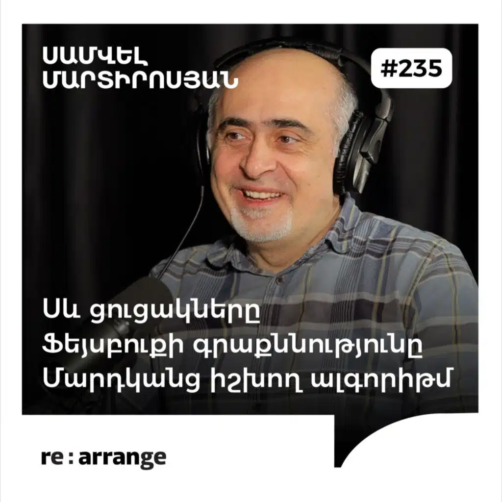 #235 Սամվել Մարտիրոսյան - Սև ցուցակները, Ֆեյսբուքի գրաքննությունը, Մարդկանց իշխող ալգորիթմ