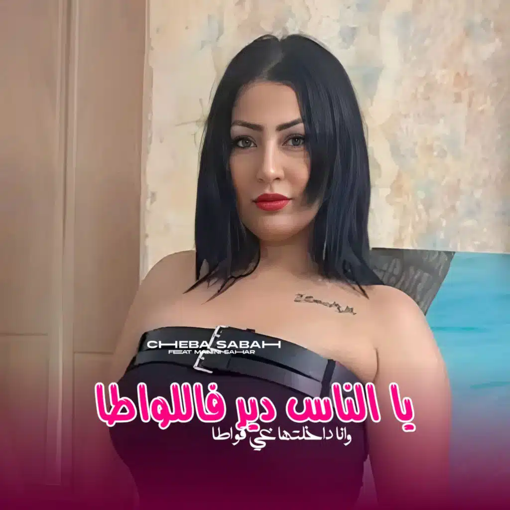 Ya Nass Dir Flwata (feat. Manini Sahar)