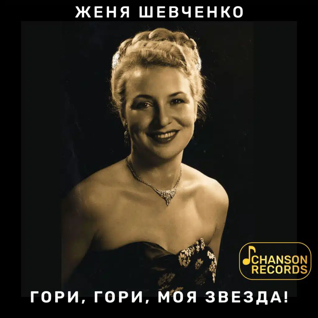 Гори, гори, моя звезда