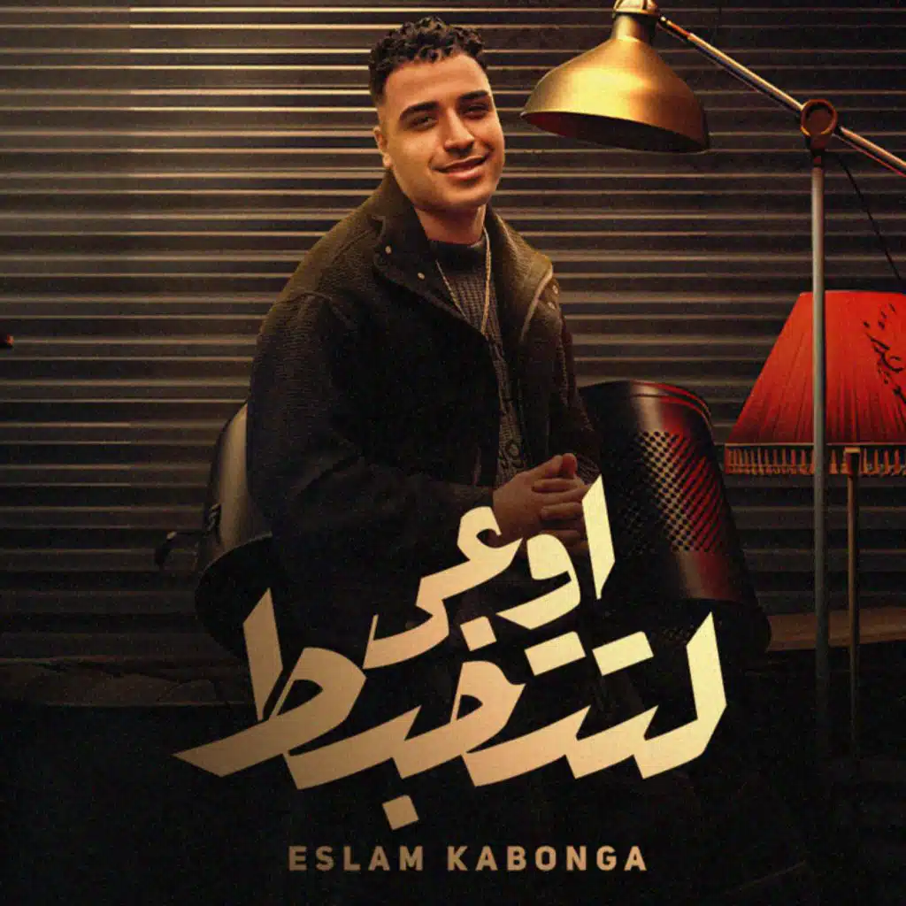 اوعي لتتخبط