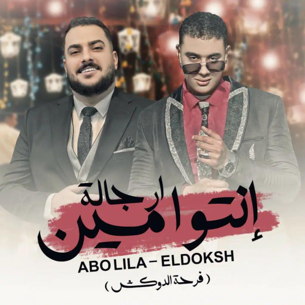 انتو مين ارجاله