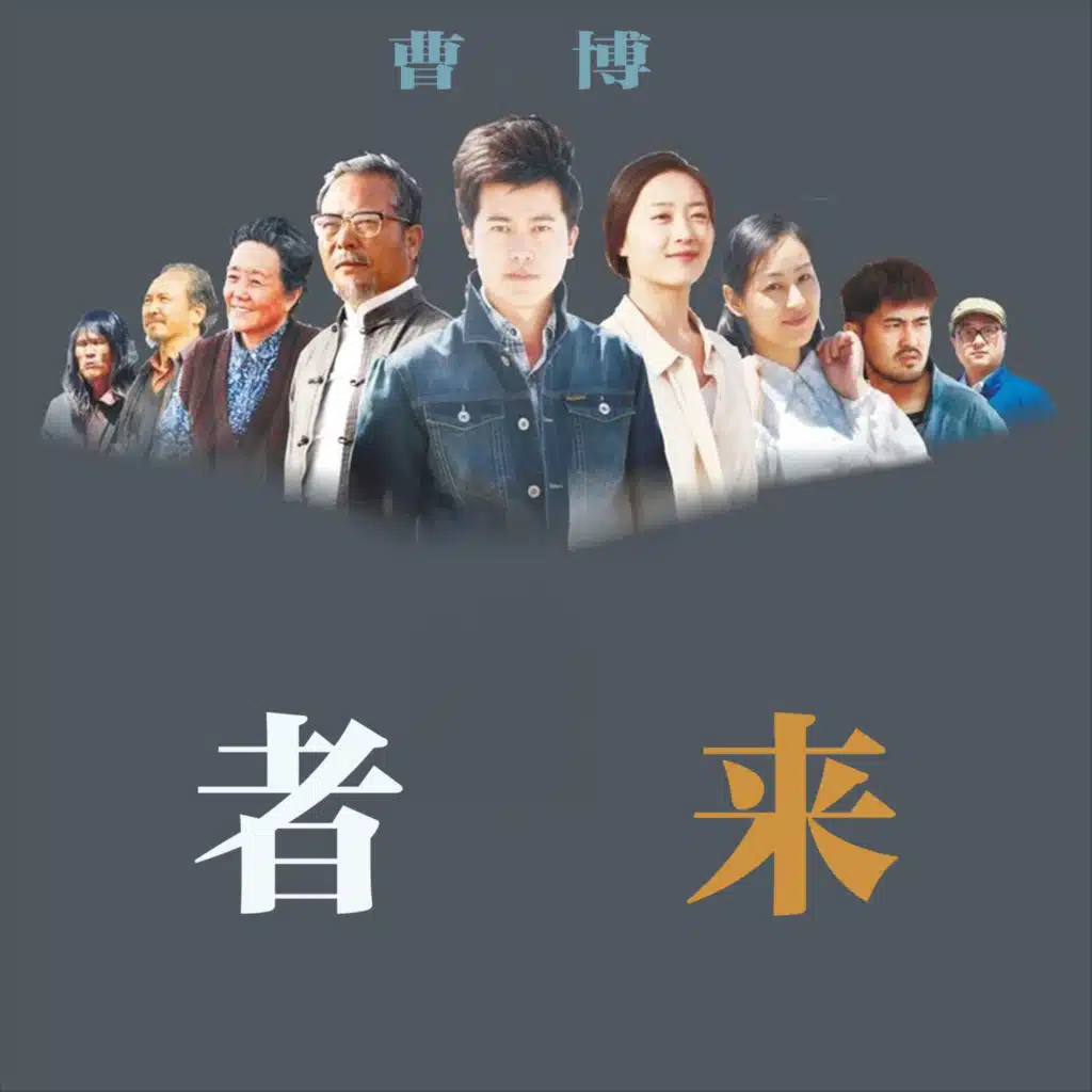 时间把昨天融化 (电影《者来·来者》主题曲)