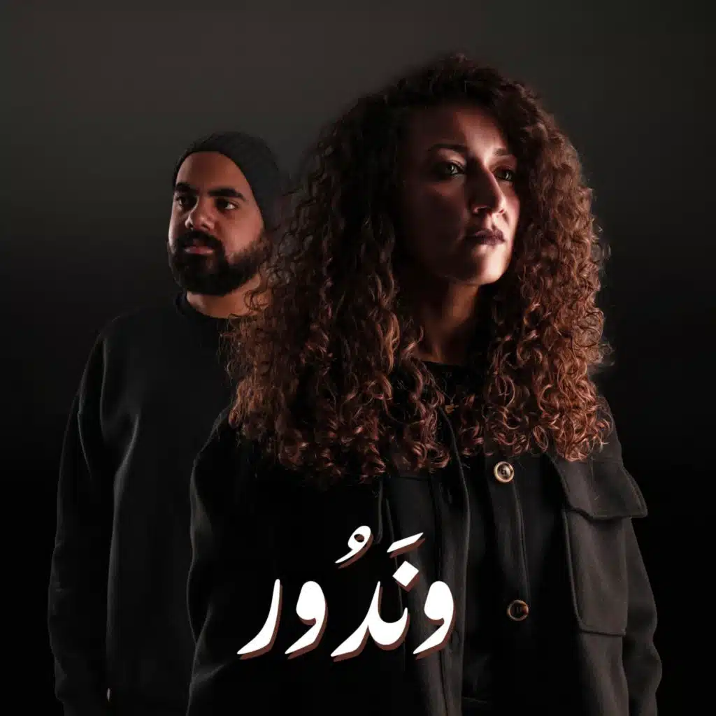 و ندور (feat. Ali Mustapha)