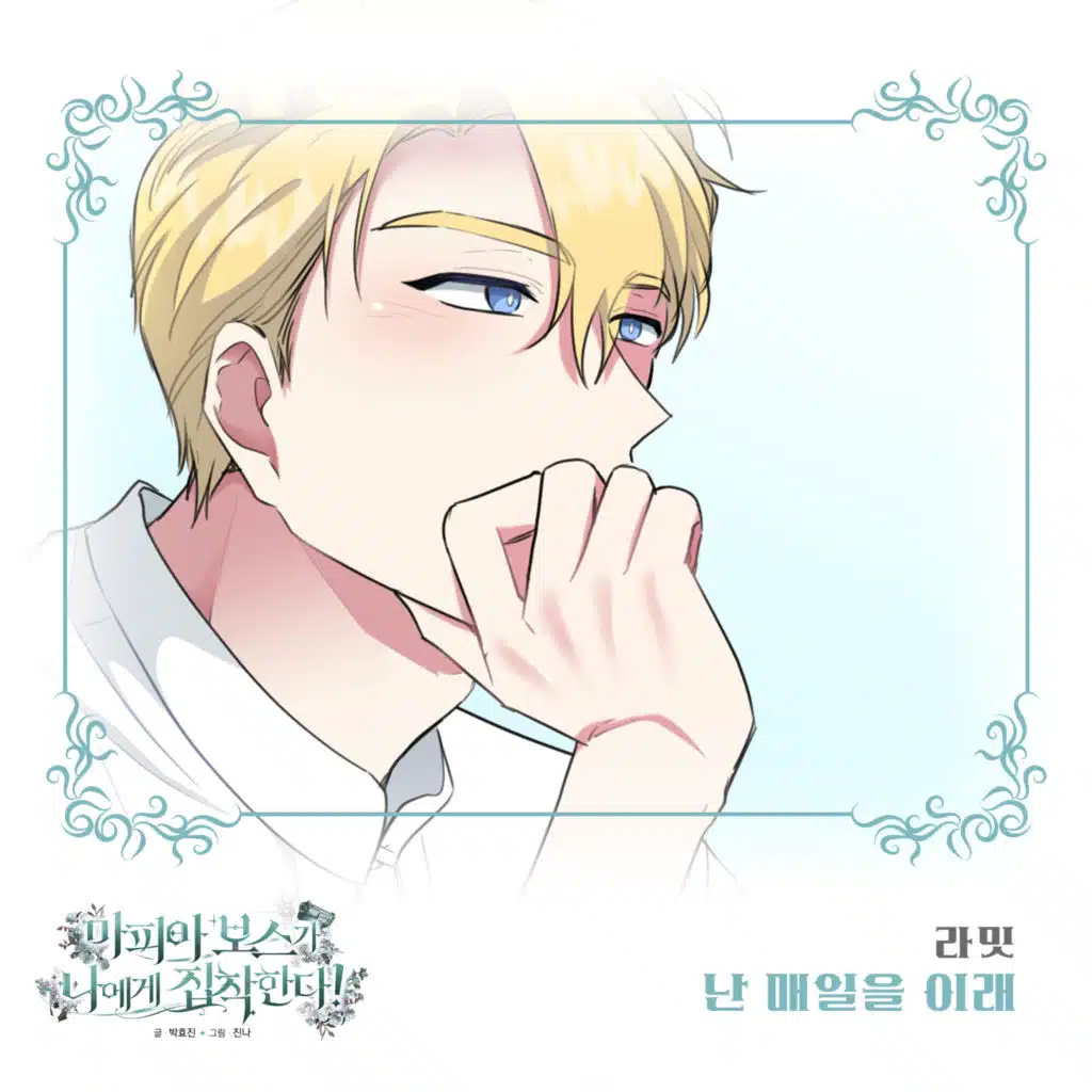 마피아 보스가 나에게 집착한다 (Original Webtoon Soundtrack) Pt. 31