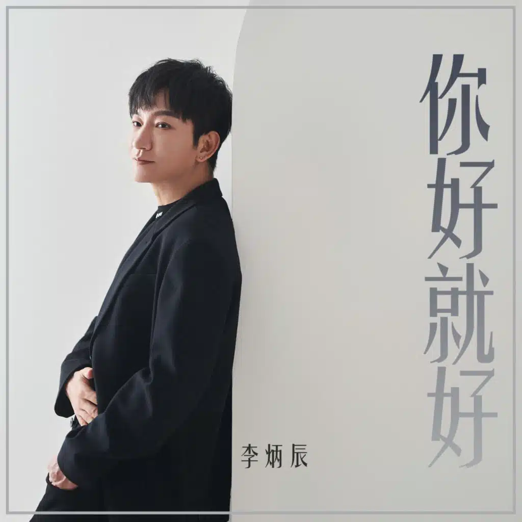 李炳辰