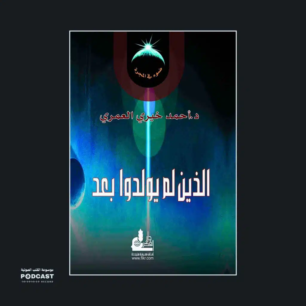 كتاب الذين لم يولدوا بعد | أحمد خيري العمري (ملخص)