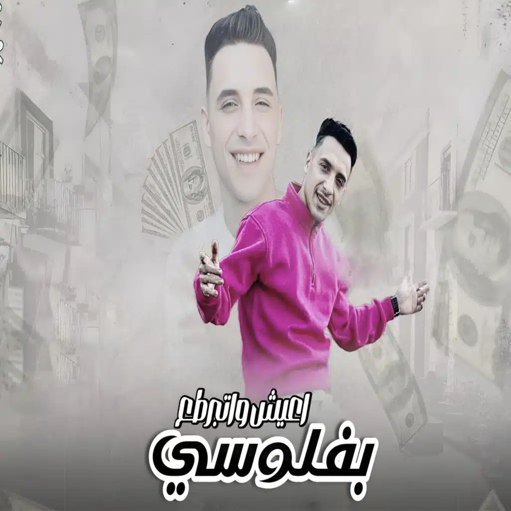 بفلوسي اعيش واتبرطع