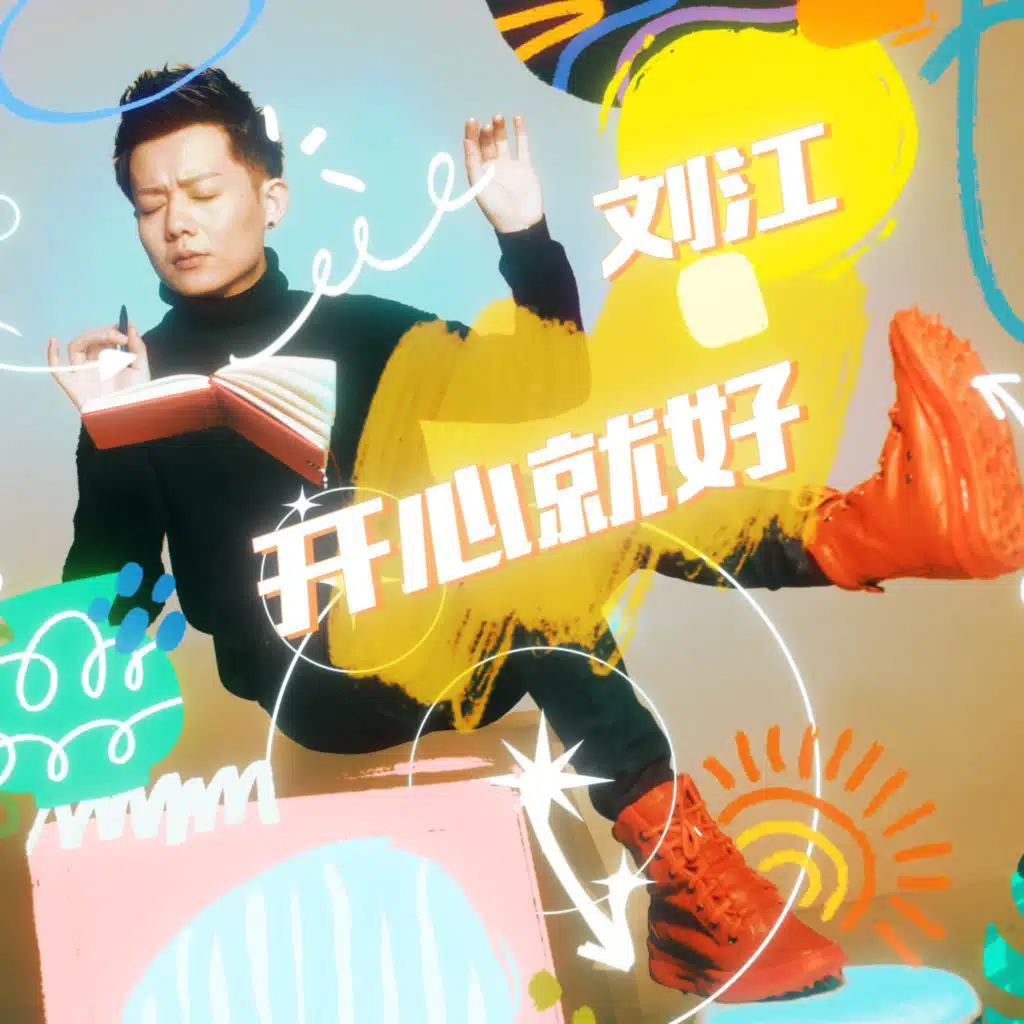 开心就好