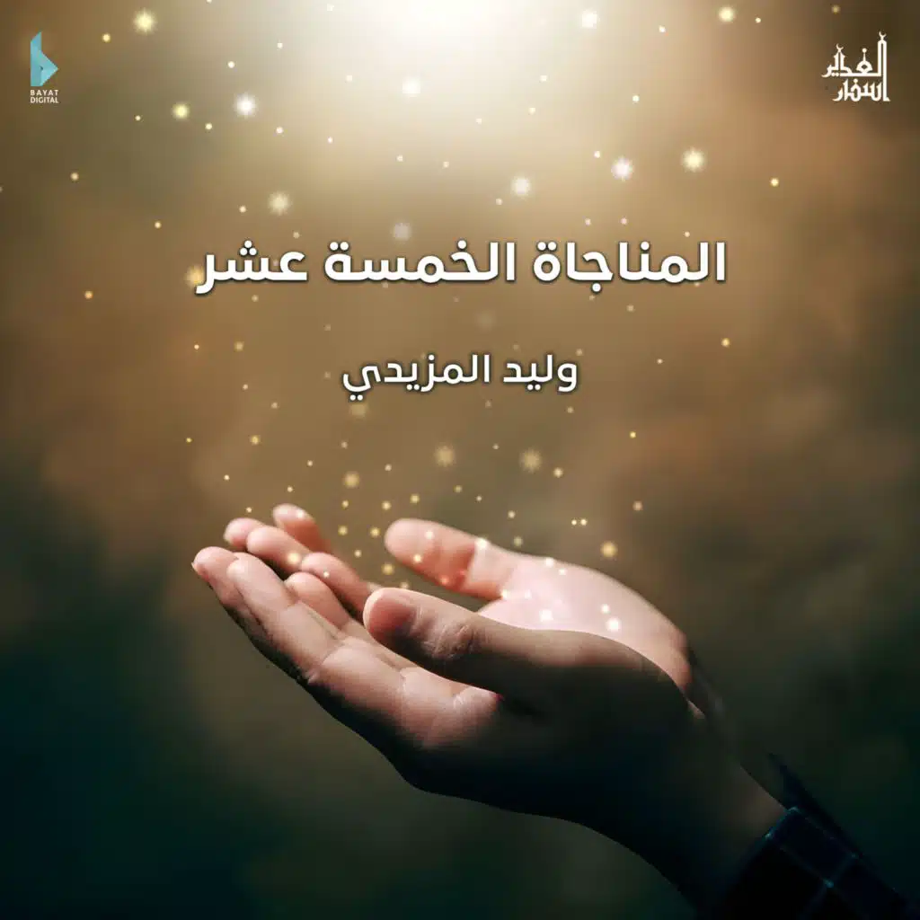 المناجاة الخمسة عشر (مع وليد المزيدي)