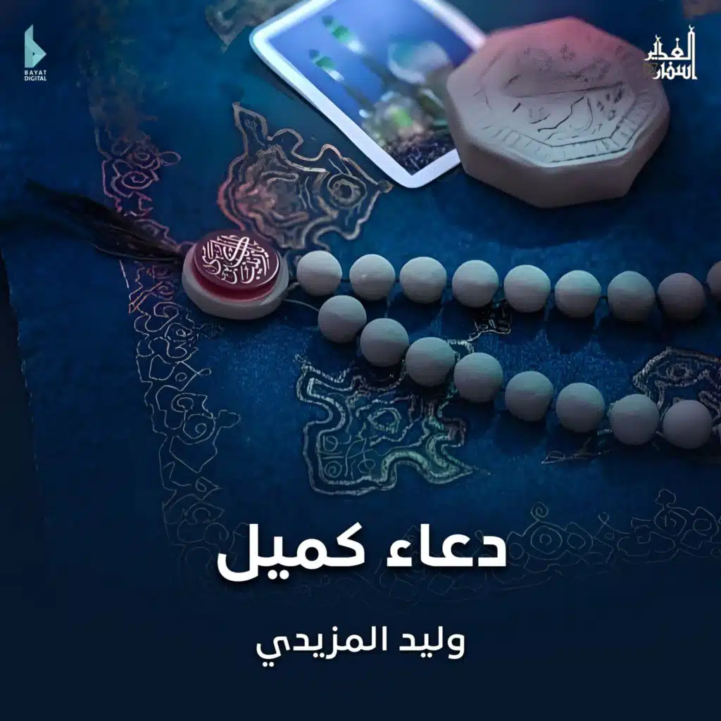 دعاء كميل ابن زياد (مع وليد المزيدي)