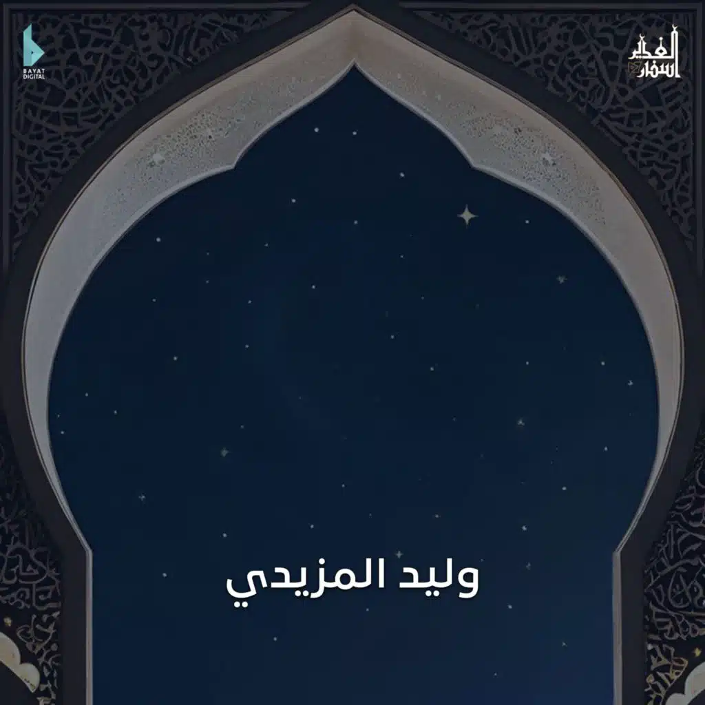 دعاء يوم الإثنين (مع وليد المزيدي)