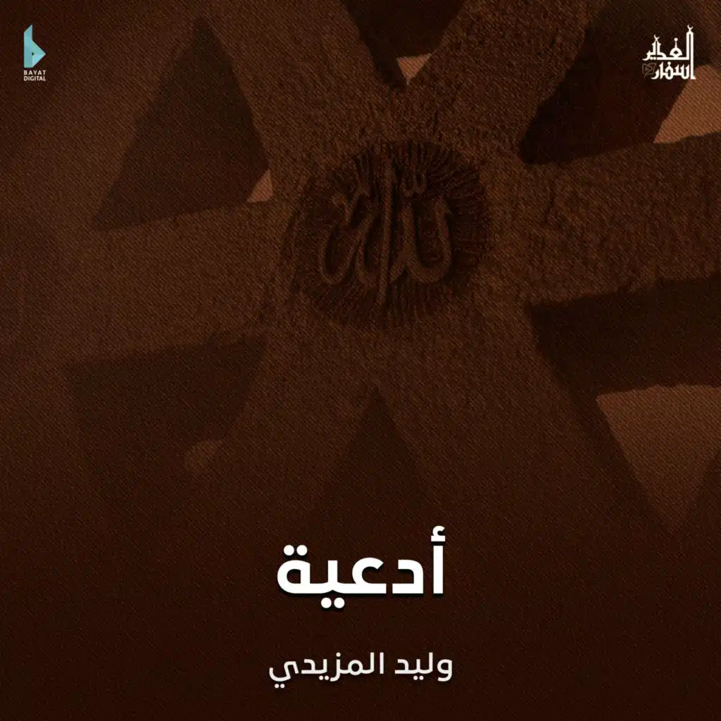 دعاء الحجب (مع وليد المزيدي)