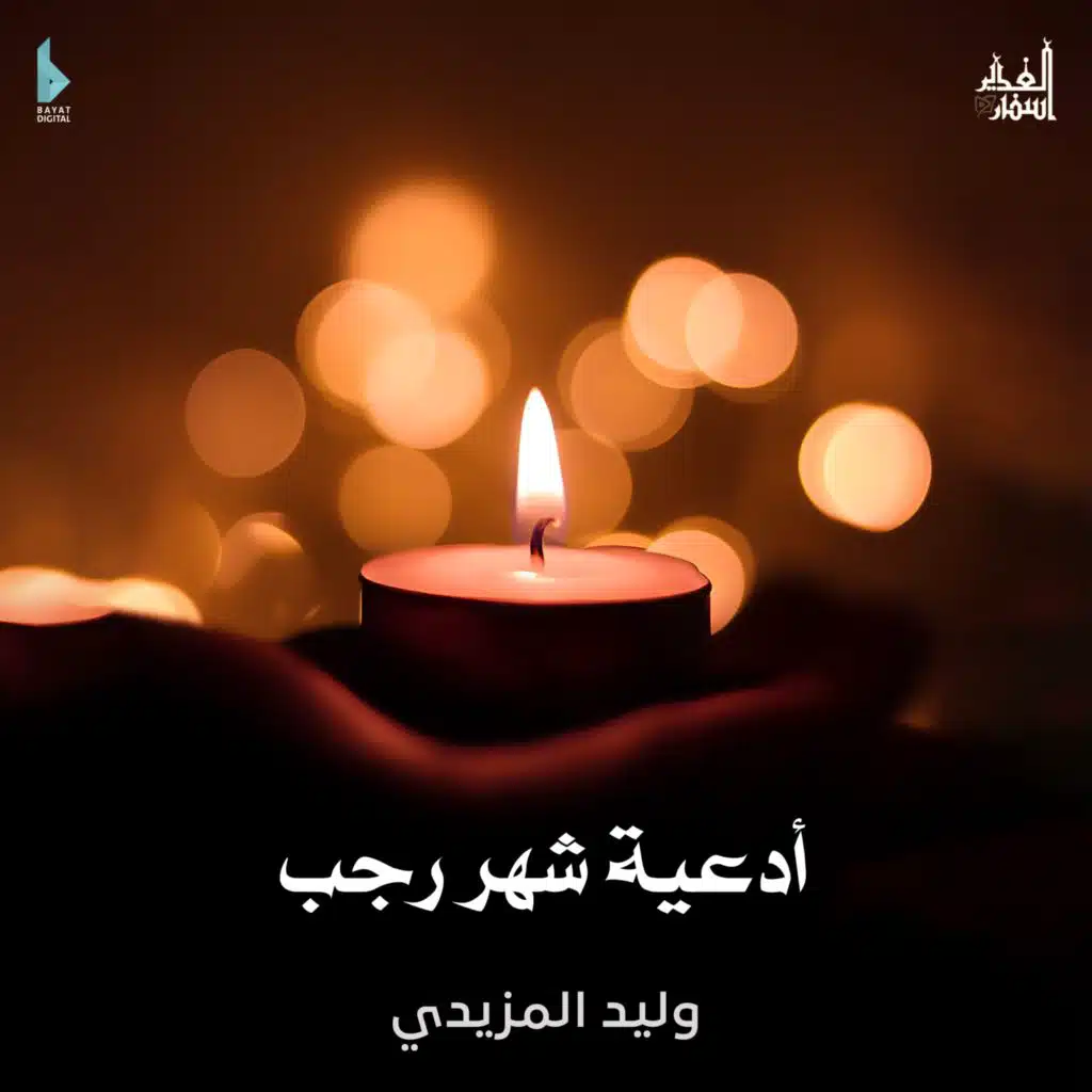 دعاء في غرة شهر رجب (مع وليد المزيدي)