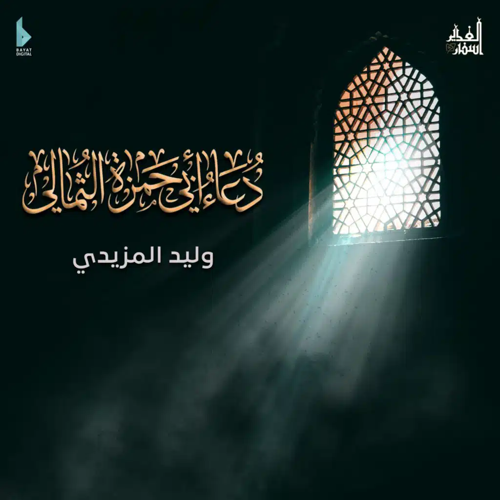 دعاء أبي حمزة الثمالي (مع وليد المزيدي)