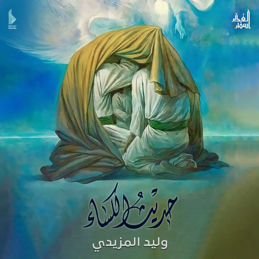 حديث الكساء (مع وليد المزيدي)