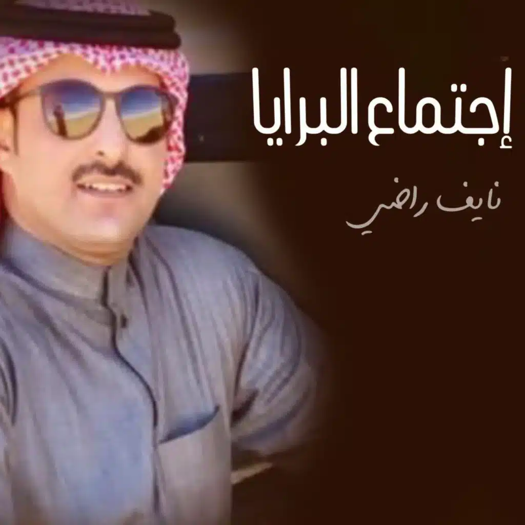 اجتماع البرايا